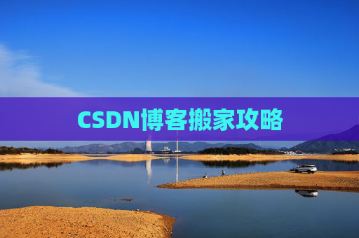 CSDN博客搬家攻略